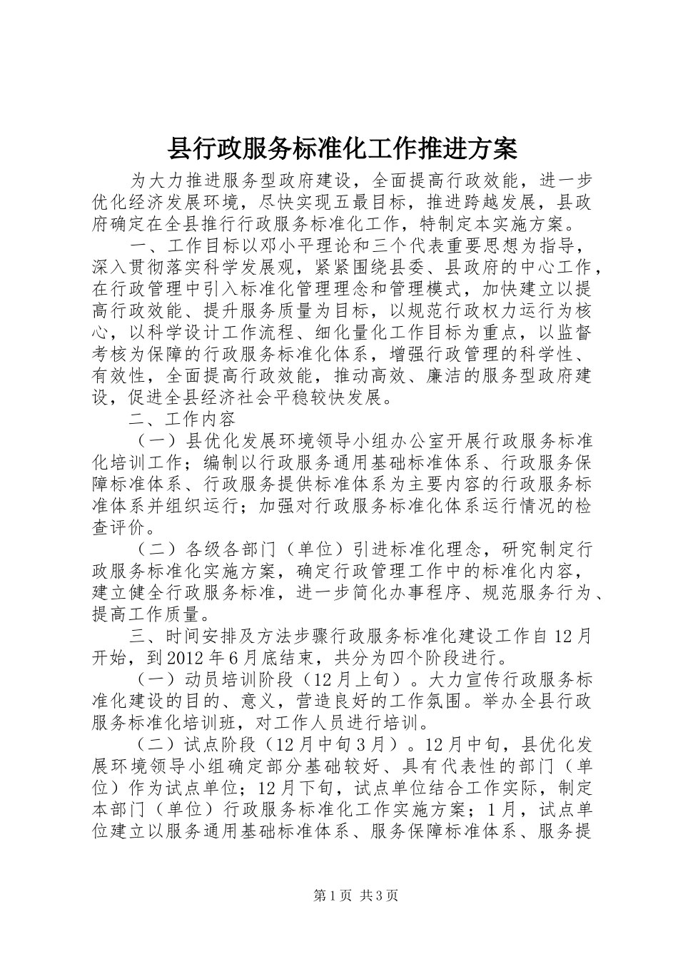 县行政服务标准化工作推进方案_第1页