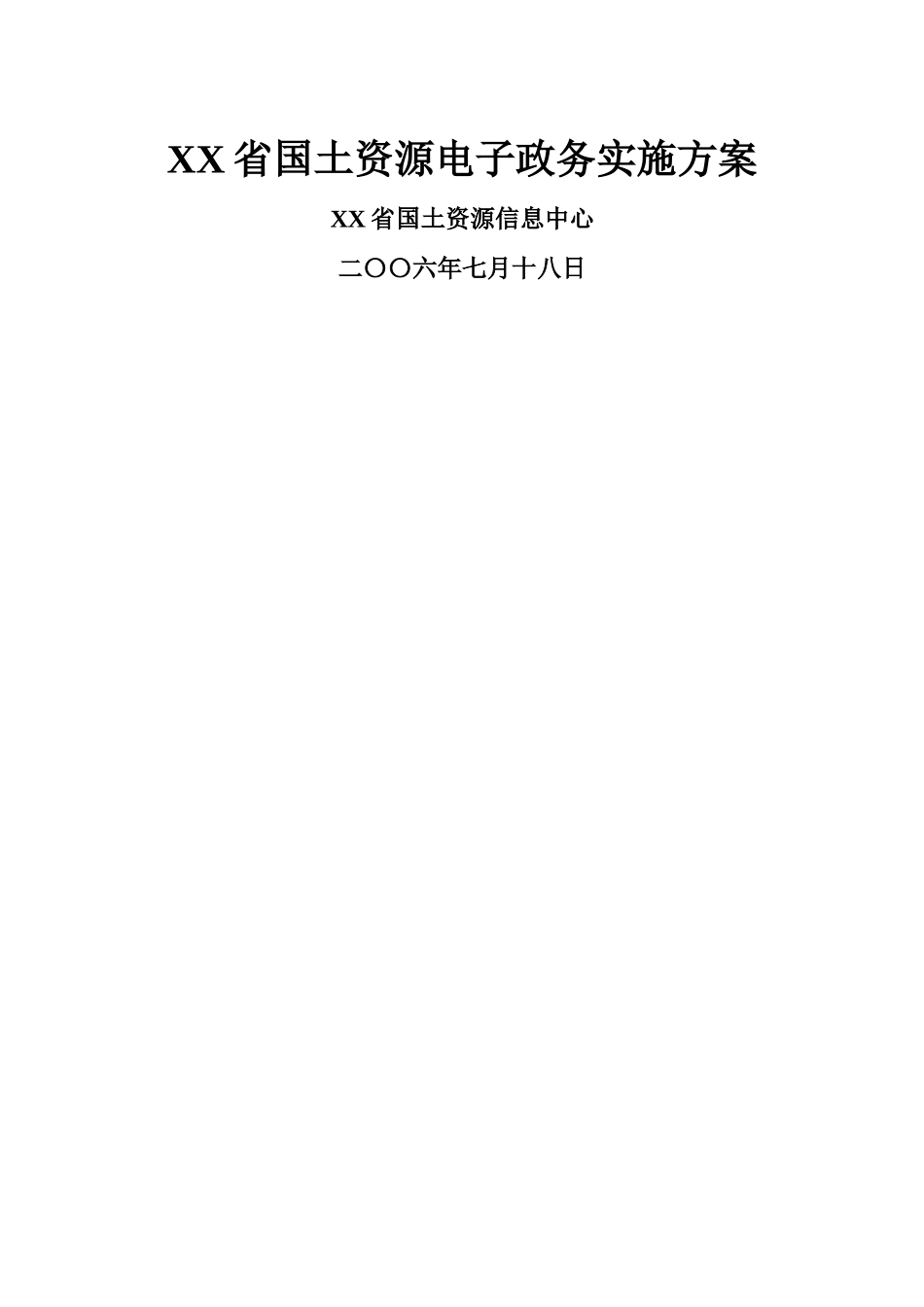 国土资源电子政务实施方案_第1页