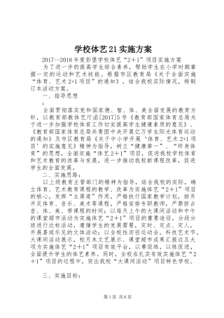 学校体艺21实施方案