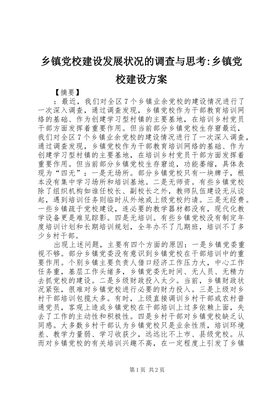 乡镇党校建设发展状况的调查与思考-乡镇党校建设方案_第1页