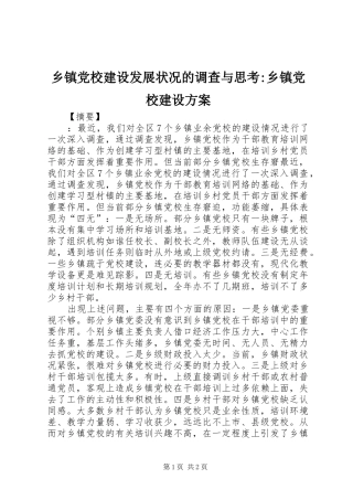 乡镇党校建设发展状况的调查与思考-乡镇党校建设方案