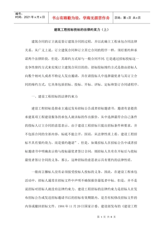 建筑工程招标投标的法律约束力(上)