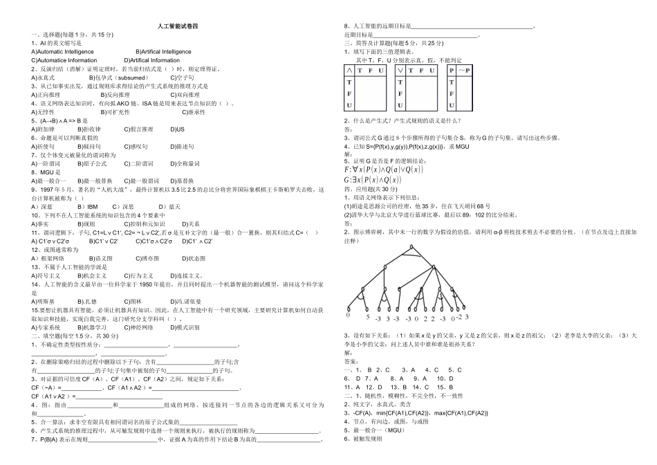 安徽理工大学人工智能导论》试卷库(完整版)20_第1页