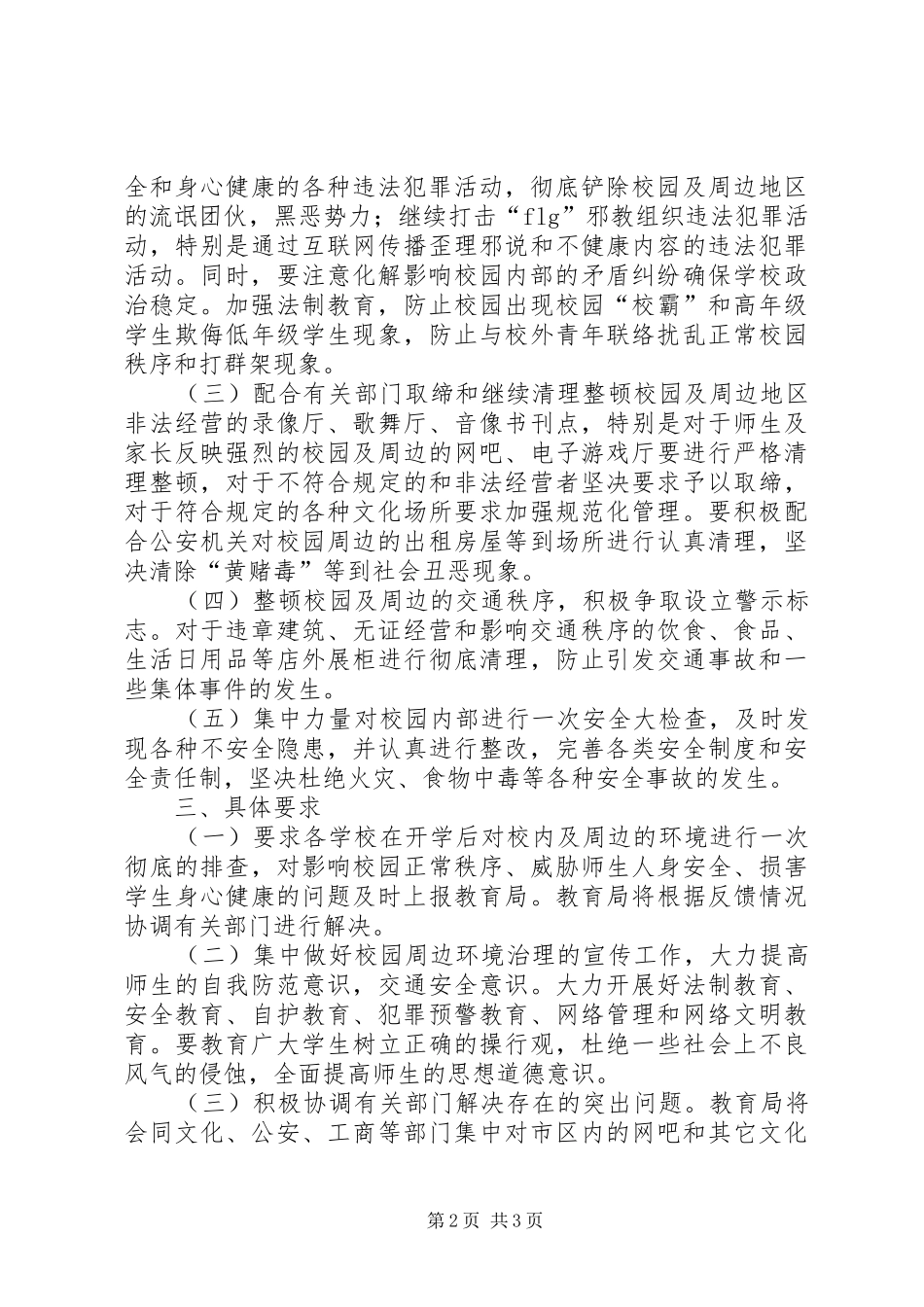 校园周边环境专项整治提升方案_第2页