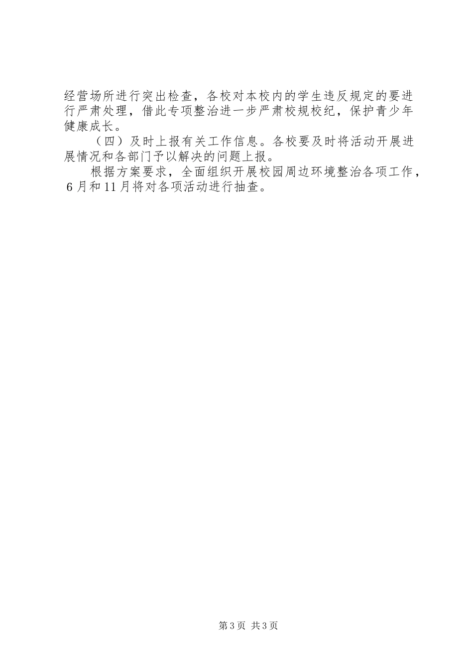 校园周边环境专项整治提升方案_第3页