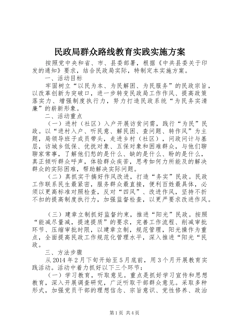 民政局群众路线教育实践实施方案_第1页