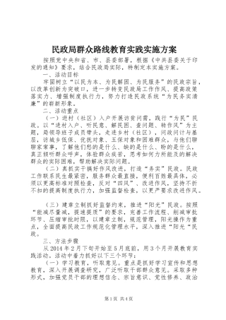 民政局群众路线教育实践实施方案