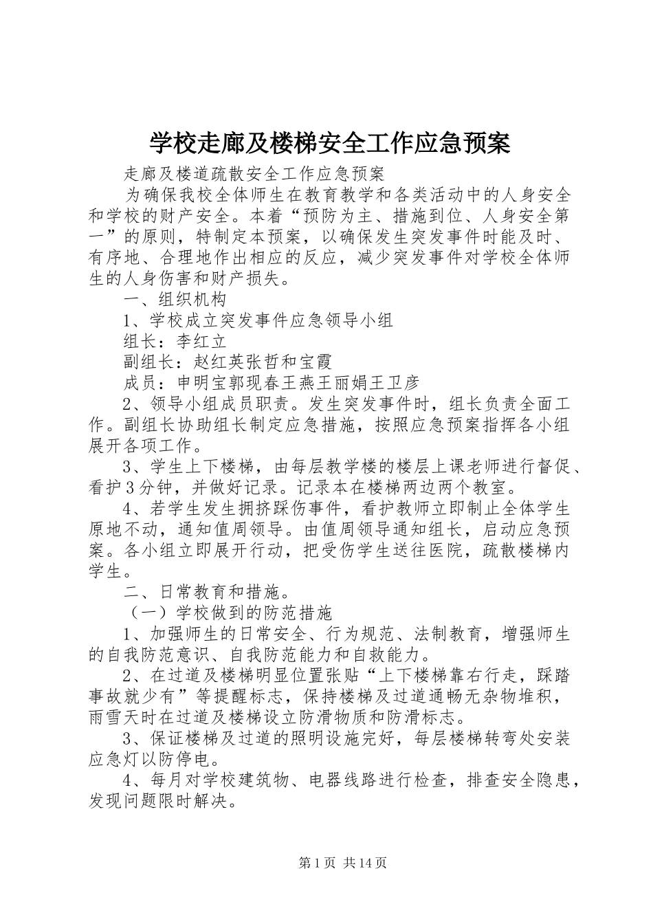 学校走廊及楼梯安全工作应急预案_第1页