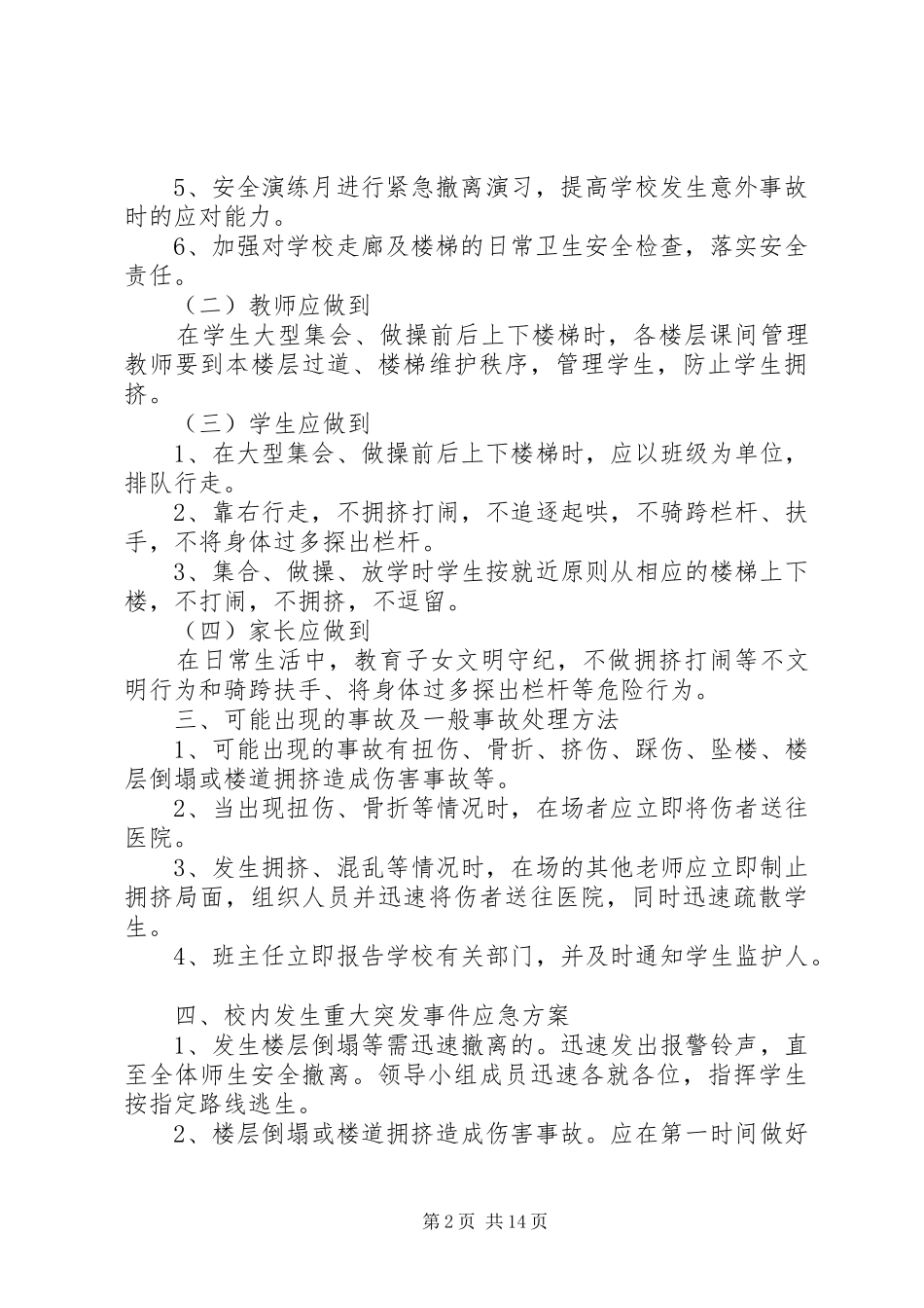 学校走廊及楼梯安全工作应急预案_第2页