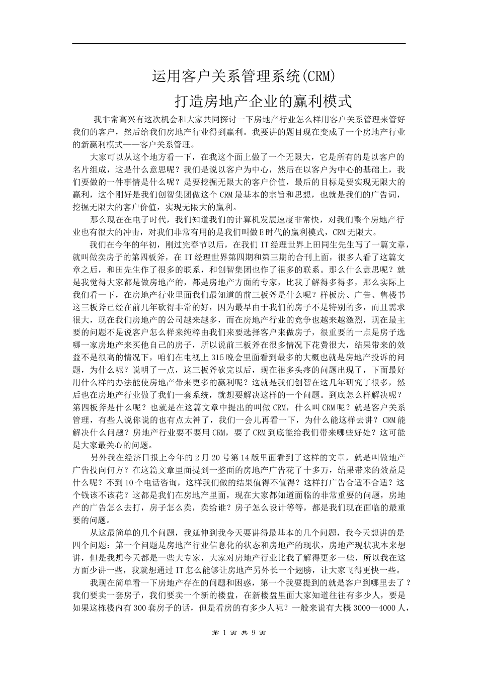 房地产企业运用客户关系管理系统模式(doc 9)_第1页