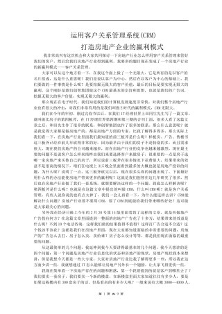 房地产企业运用客户关系管理系统模式(doc 9)