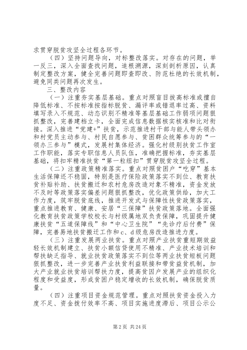 脱贫攻坚“夏季整改”工作方案8篇_第2页