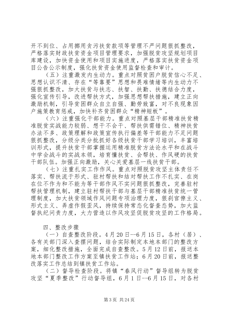 脱贫攻坚“夏季整改”工作方案8篇_第3页
