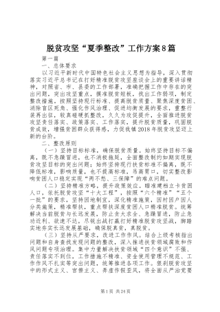 脱贫攻坚“夏季整改”工作方案8篇
