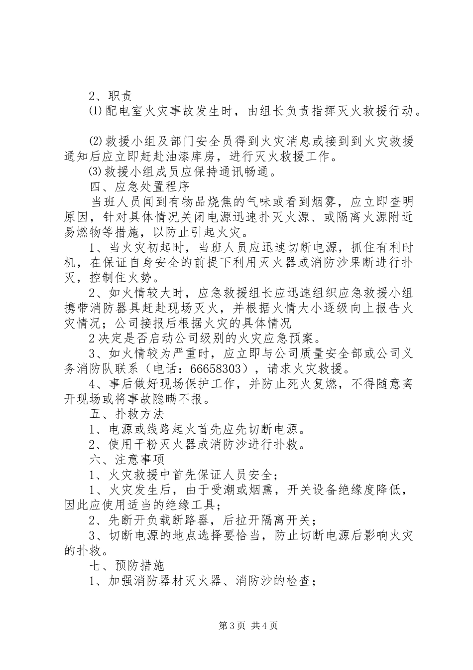 配电室火灾应急处置方案_第3页