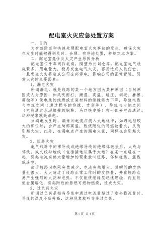配电室火灾应急处置方案