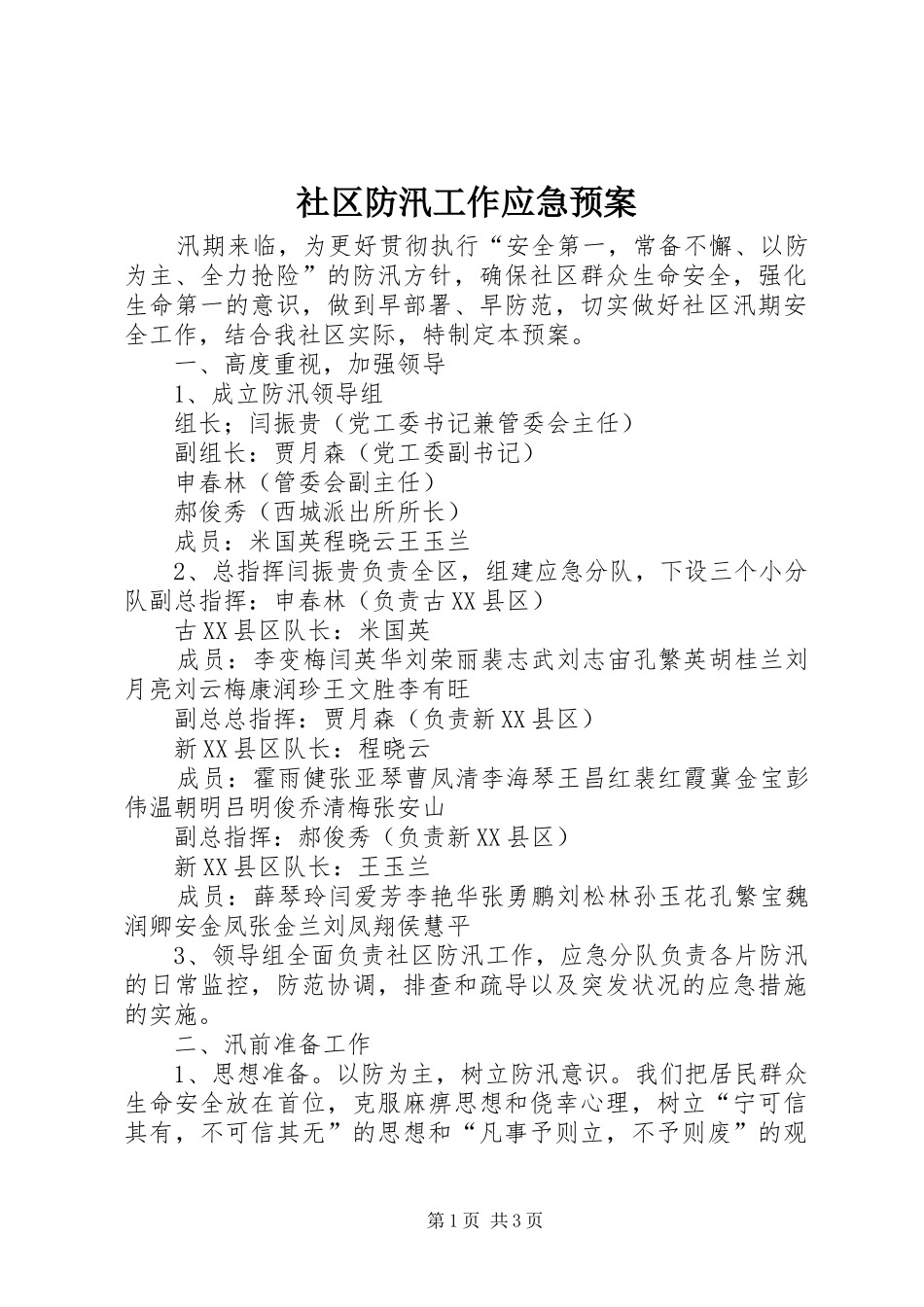 社区防汛工作应急预案_第1页