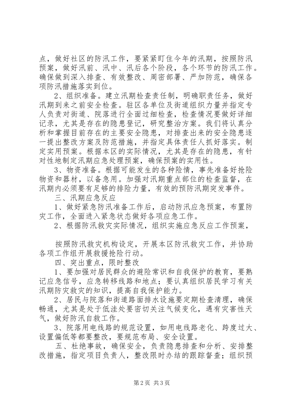 社区防汛工作应急预案_第2页