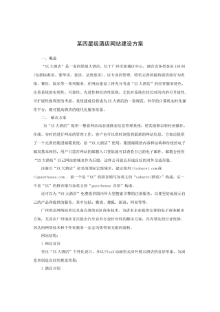某四星级酒店网站建设方案