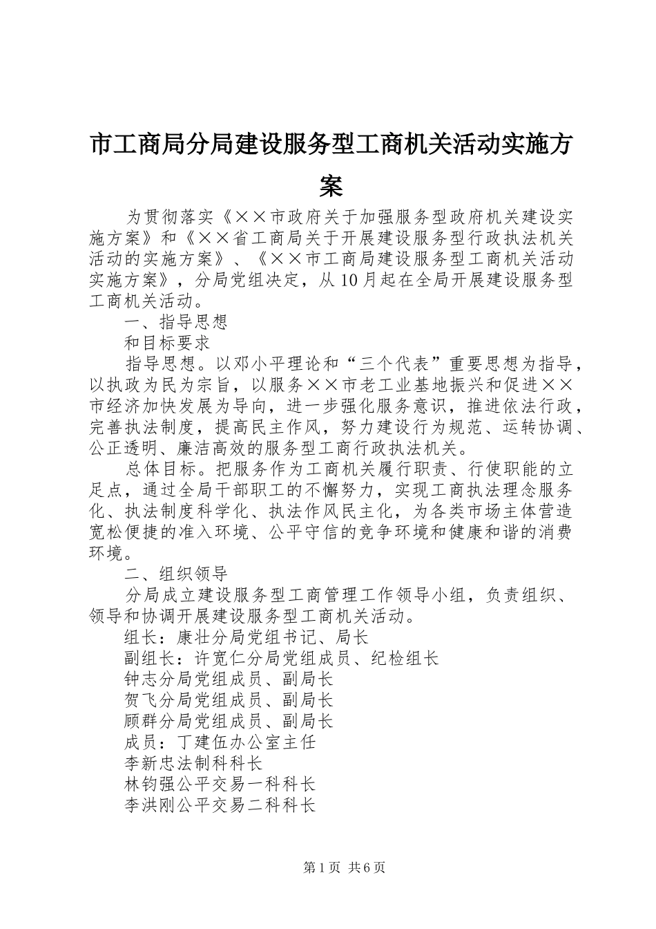 市工商局分局建设服务型工商机关活动实施方案_第1页