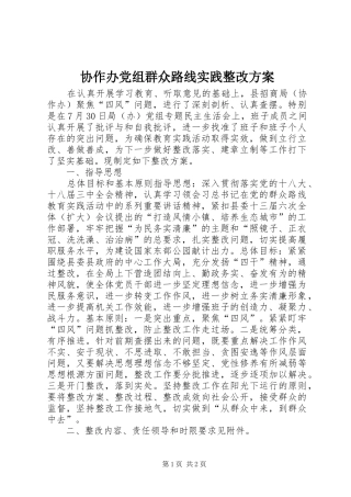 协作办党组群众路线实践整改方案