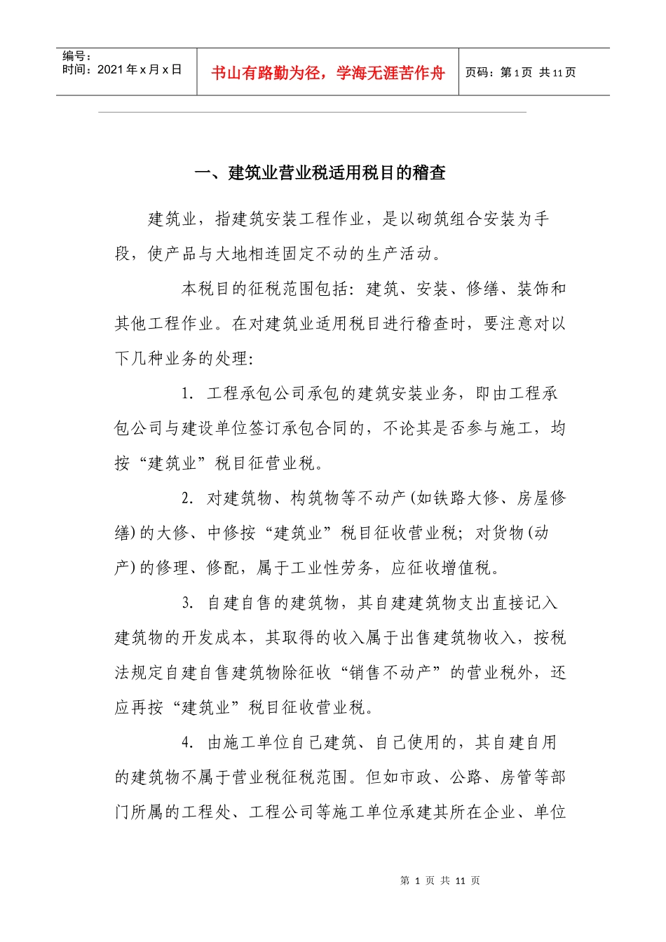 建筑讲义定稿3[1][1]23滕改 - 副本_第1页