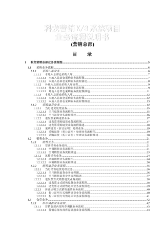 科龙项目业务流程说明书(总部）
