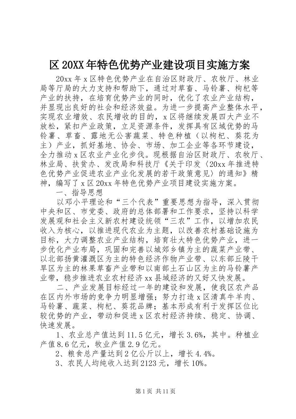 区20XX年特色优势产业建设项目实施方案_第1页