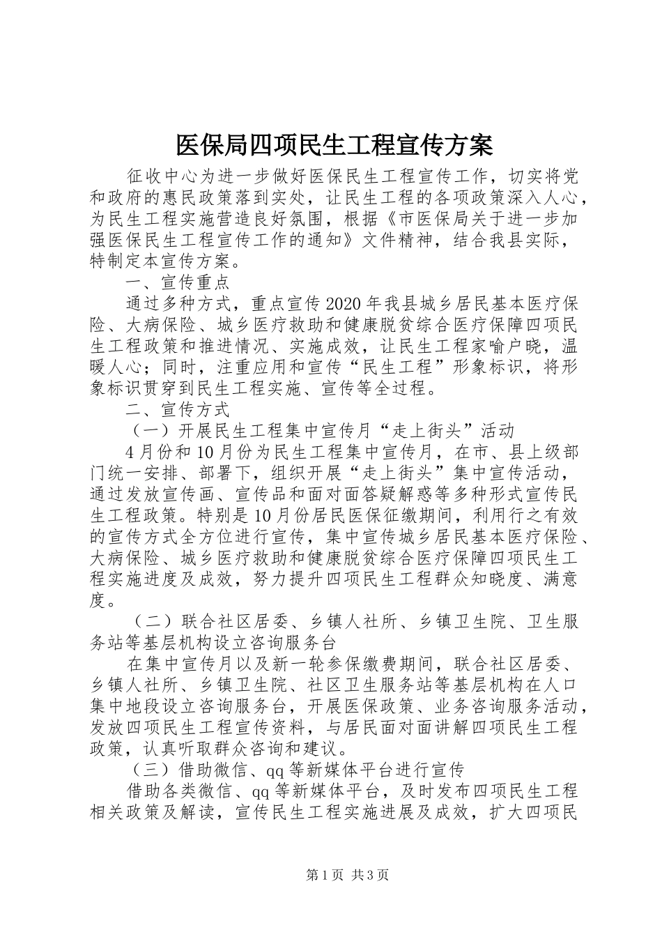 医保局四项民生工程宣传方案_第1页