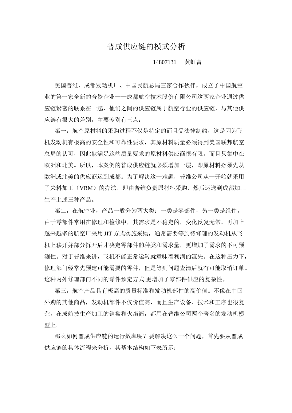 普成供应链的模式分析_第1页