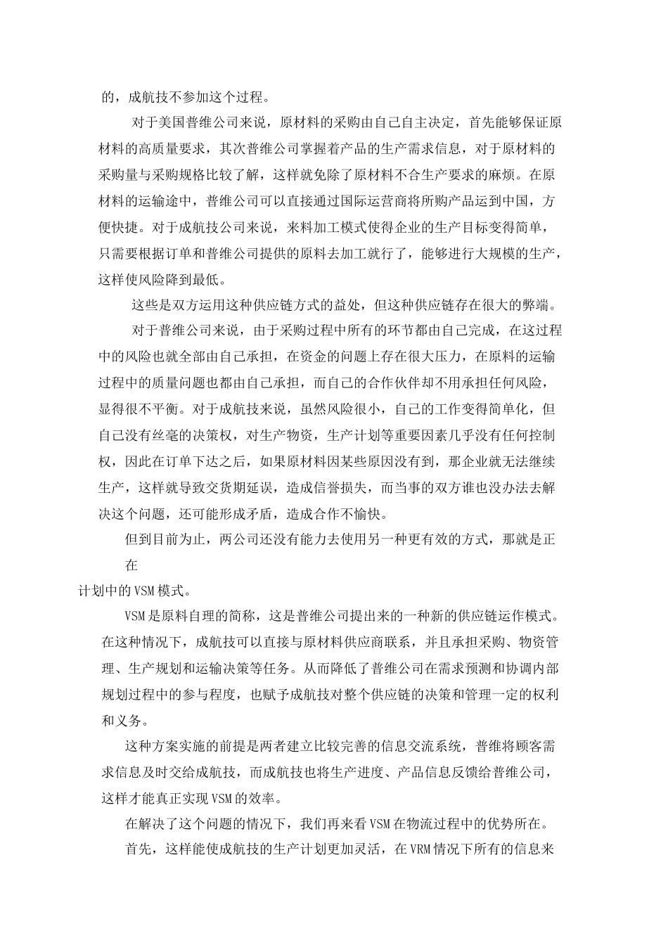 普成供应链的模式分析_第3页