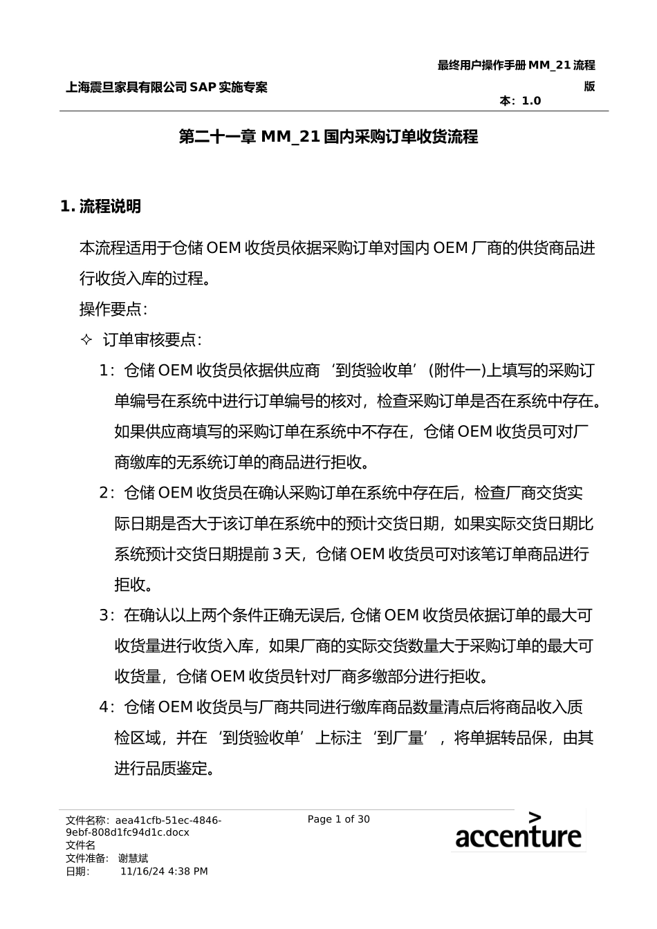 震旦家具公司SAP实施专案--国内采购订单收货流程(doc 31页)_第1页