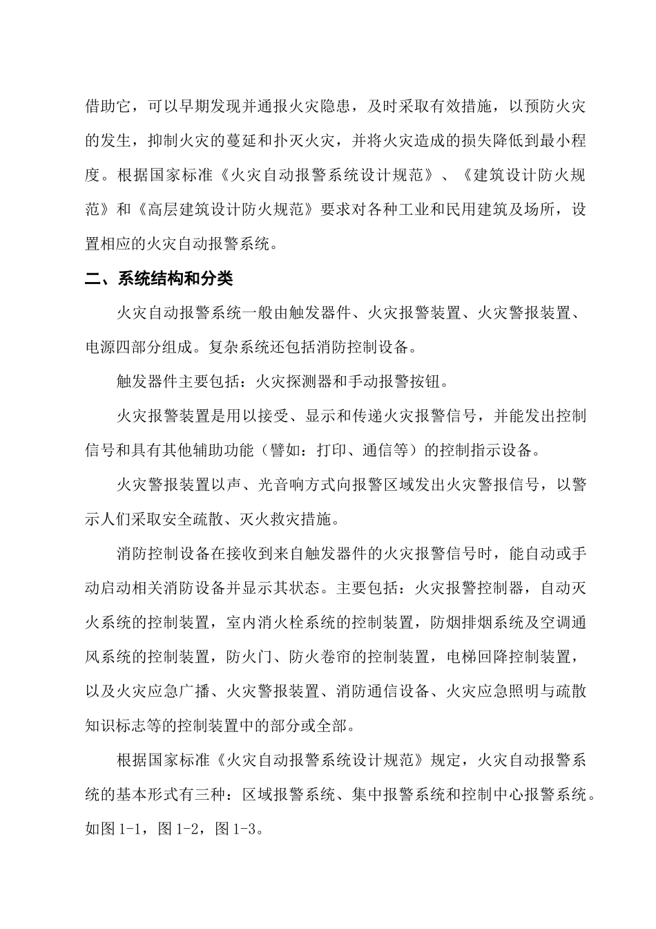 浅析建筑设计中的火灾自动报警系统_第2页