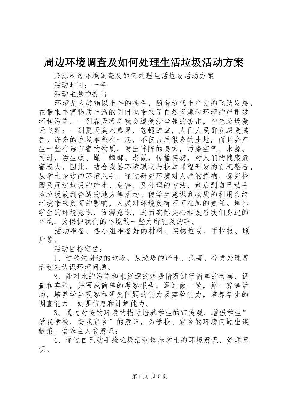 周边环境调查及如何处理生活垃圾活动方案_第1页