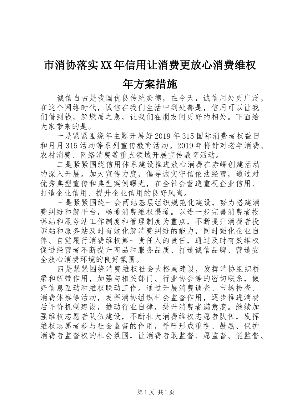 市消协落实XX年信用让消费更放心消费维权年方案措施_第1页