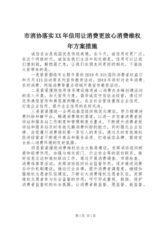 市消协落实XX年信用让消费更放心消费维权年方案措施