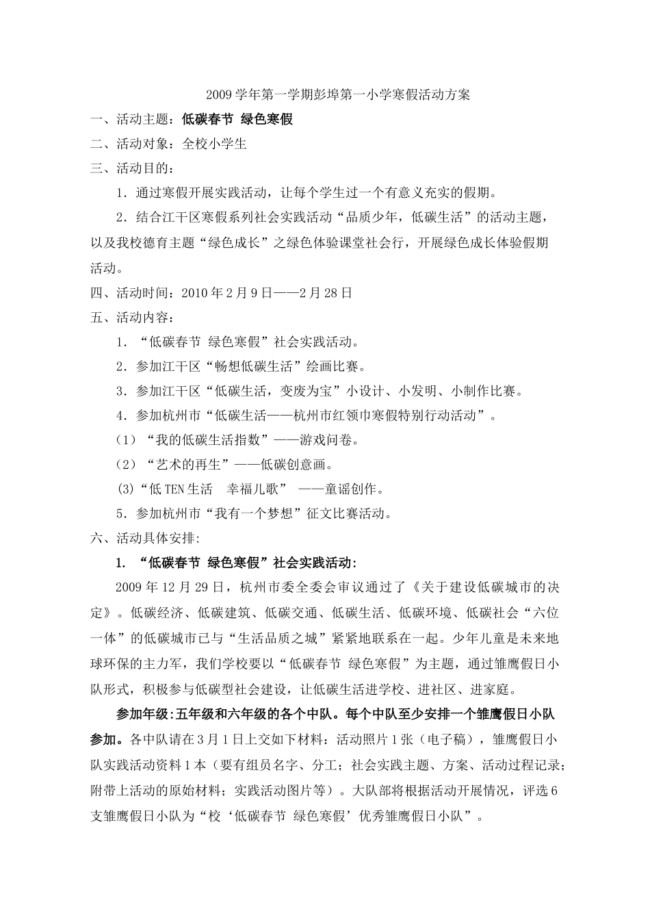 彭埠一小寒假活动方案-杭州市彭埠第一小学网站首页_第1页