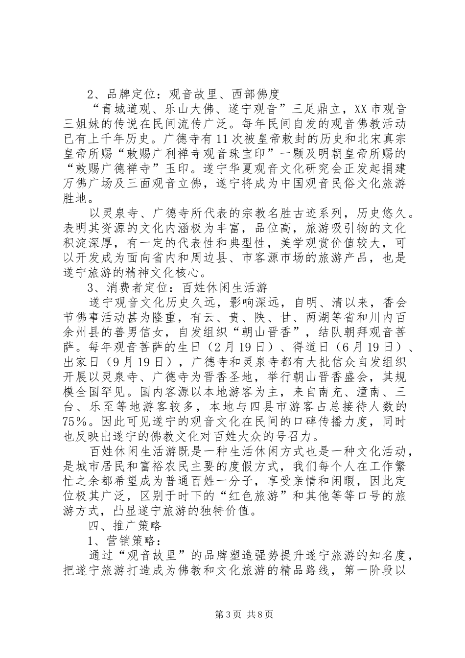 遂宁旅游重庆地区推广方案_第3页