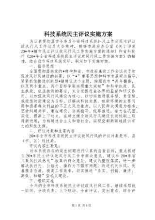 科技系统民主评议实施方案