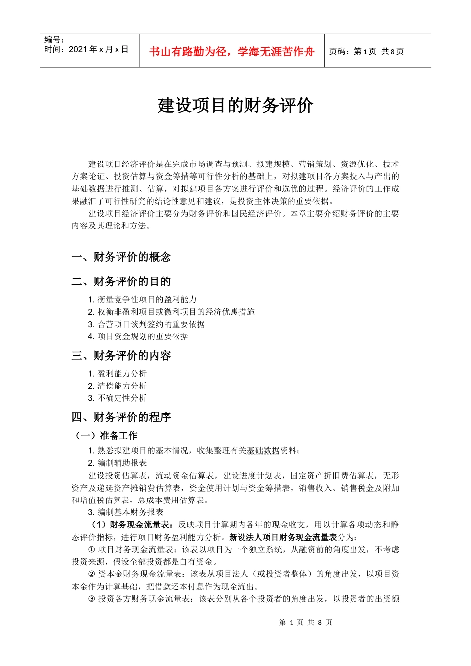 建设项目的财务评价_第1页