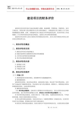 建设项目的财务评价