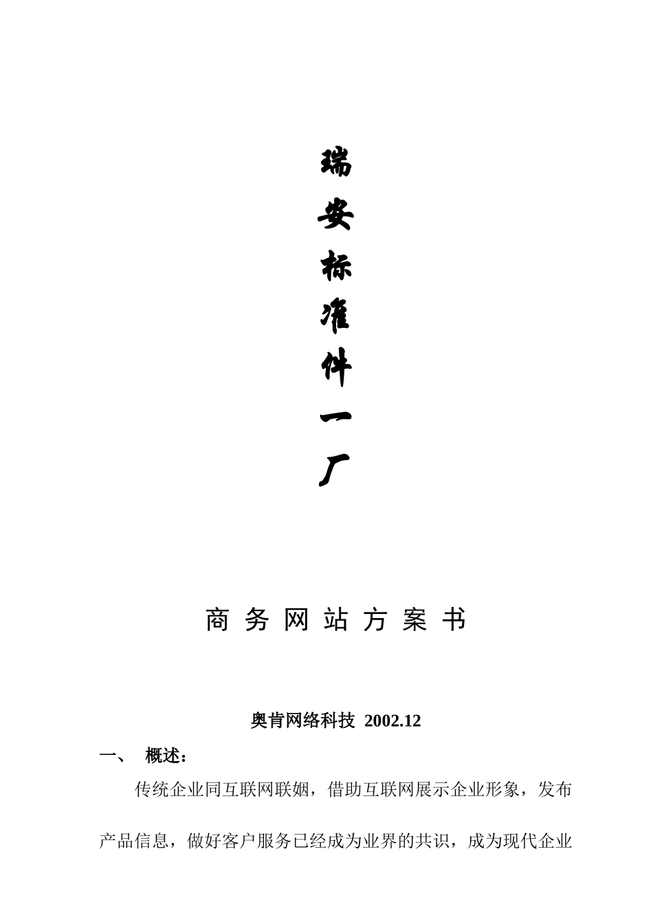 瑞安某厂商务网站方案书_第1页