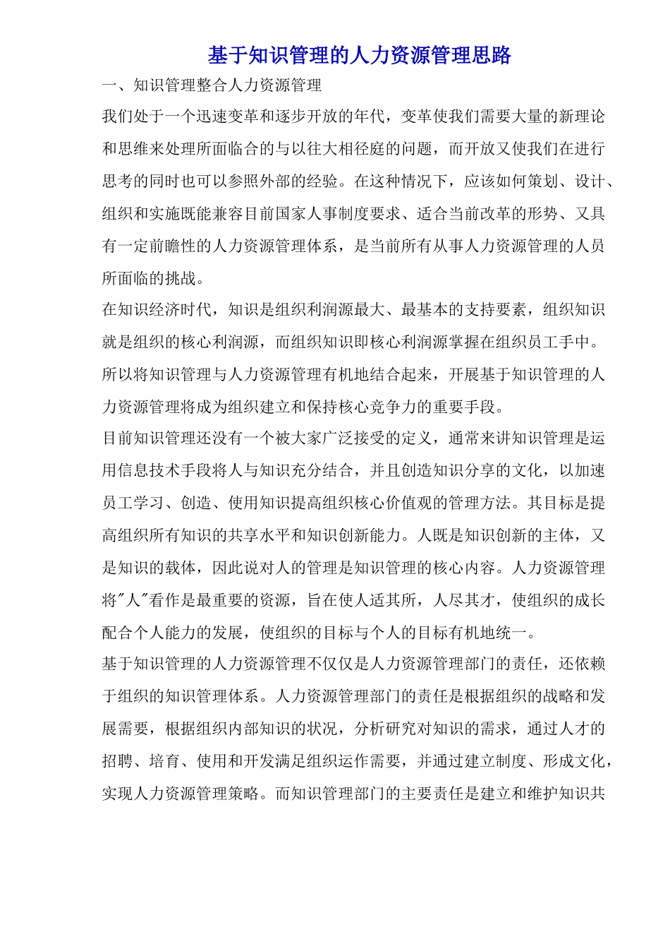 基于知识管理的人力资源管理_第1页