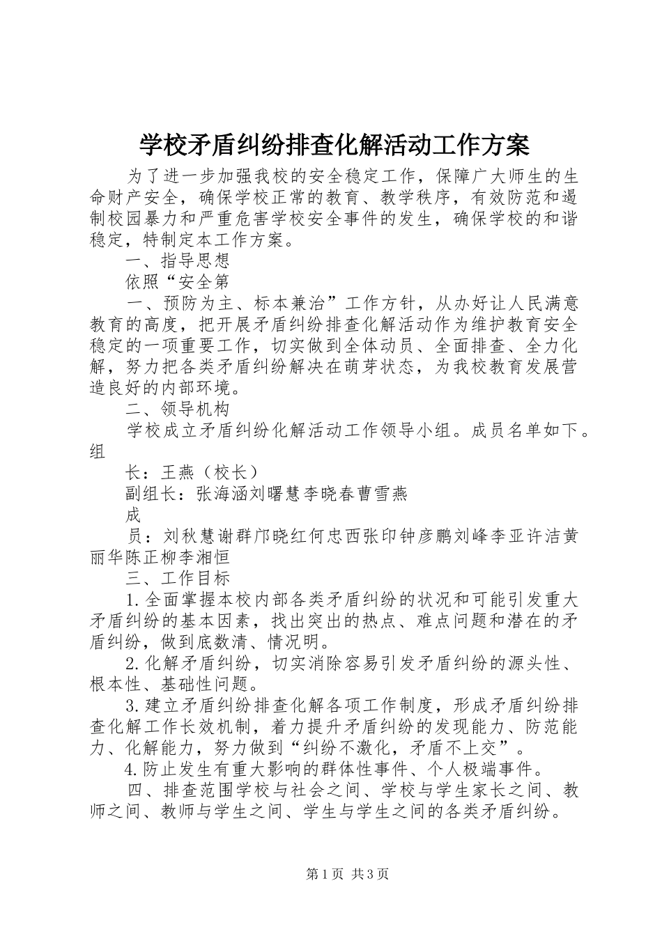 学校矛盾纠纷排查化解活动工作方案_第1页