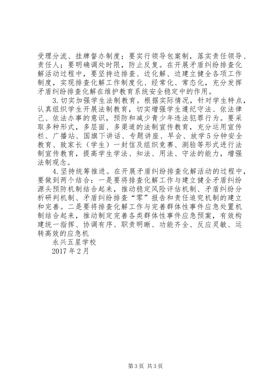 学校矛盾纠纷排查化解活动工作方案_第3页