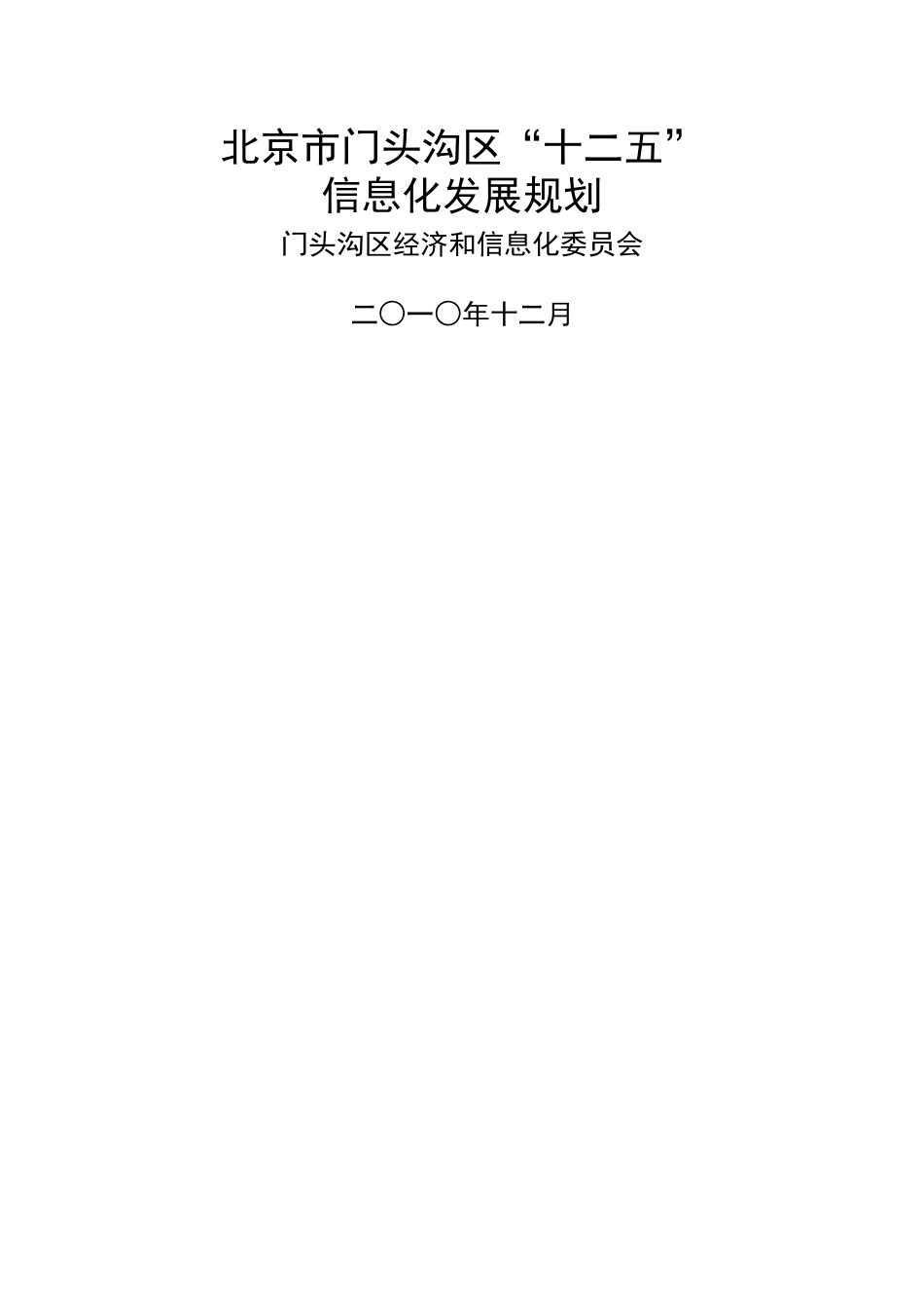 门头沟区“十二五”信息化规划_第1页