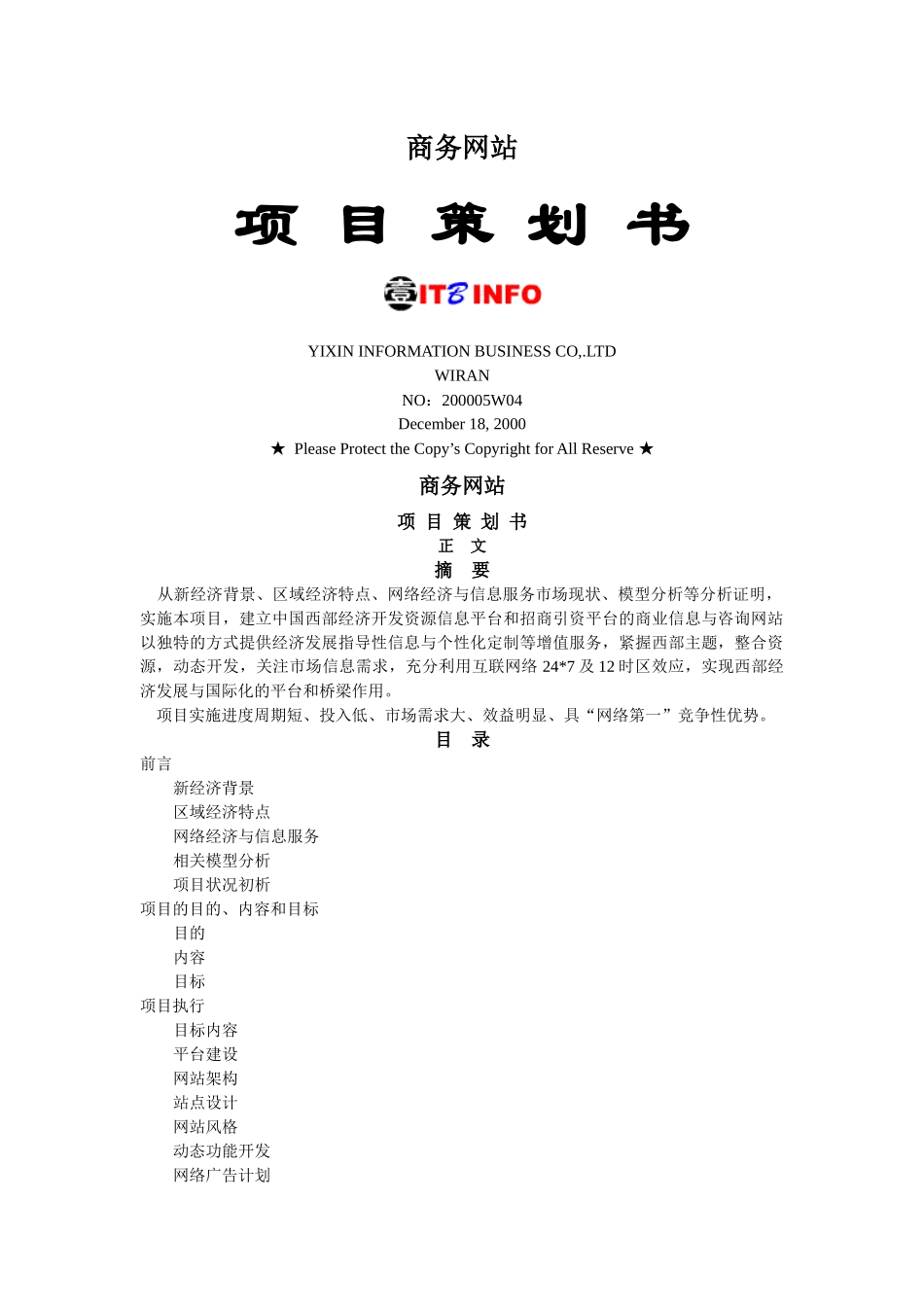 电子商务网站项目策划书_第1页