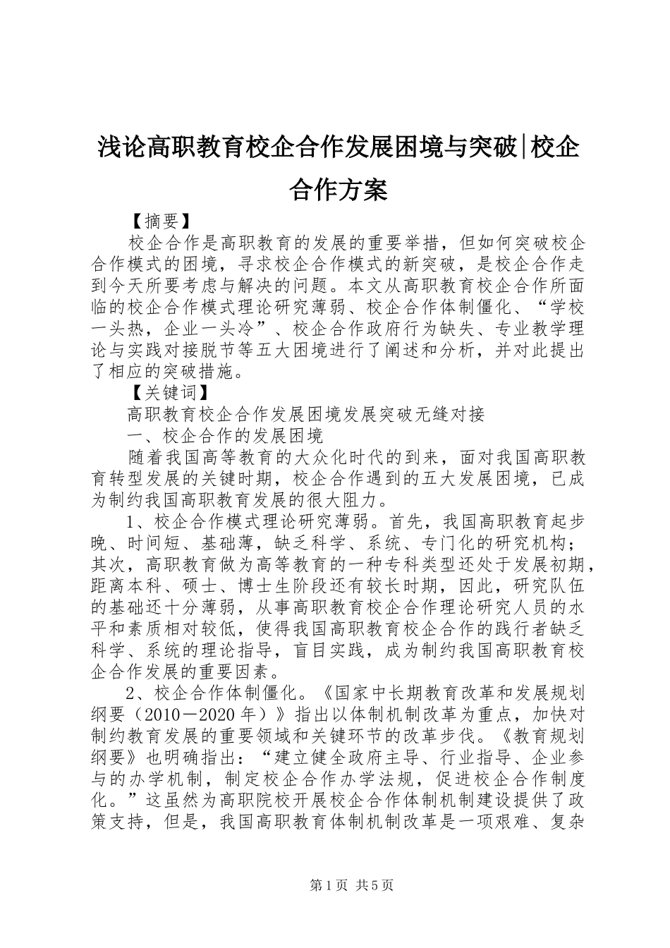 浅论高职教育校企合作发展困境与突破-校企合作方案_第1页