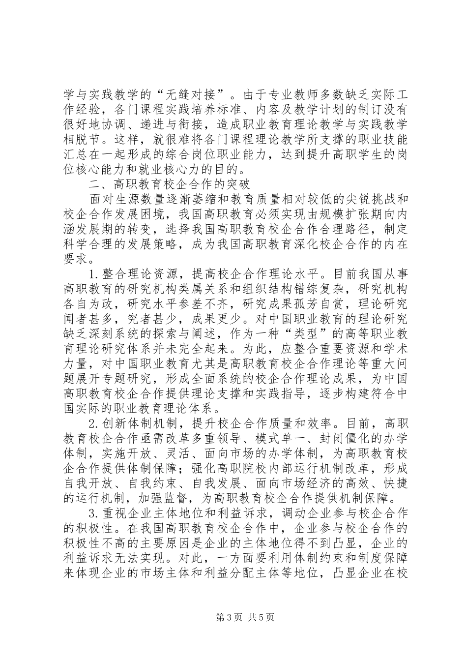 浅论高职教育校企合作发展困境与突破-校企合作方案_第3页