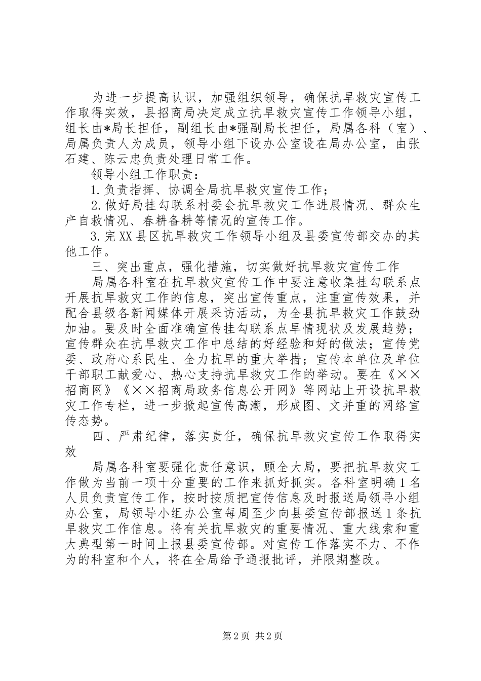 招商局抗旱救灾宣传工作方案_第2页